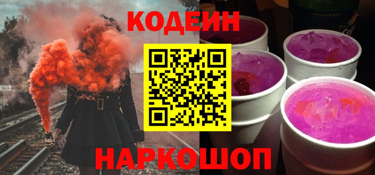 Кодеин Purple Drank Амурск